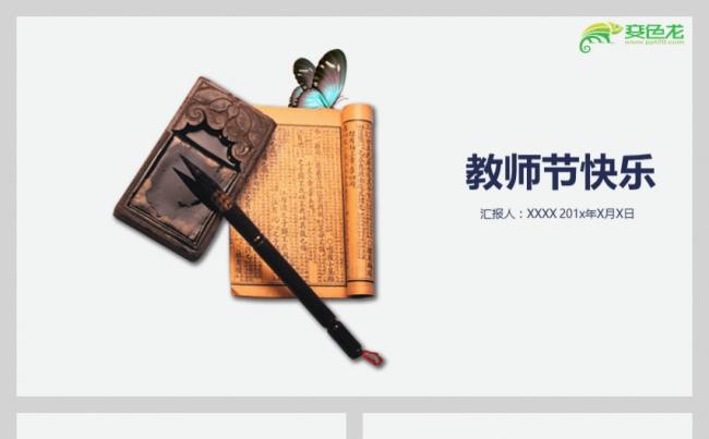 笔墨纸砚教师节感恩PPT模板缩略图