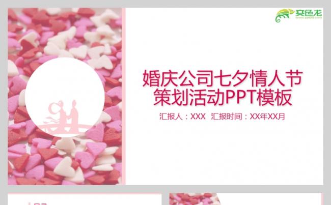 粉红色浪漫婚庆公司婚礼策划商业计划书PPT模板缩略图
