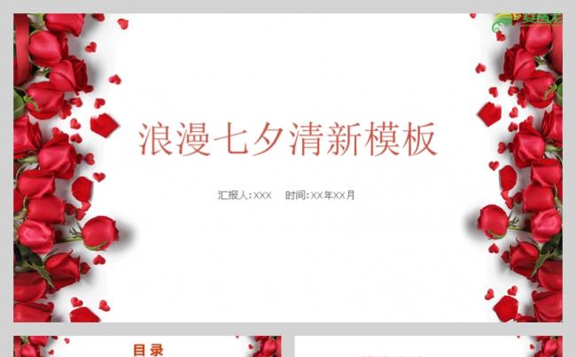 浪漫七夕活动策划PPT模板缩略图