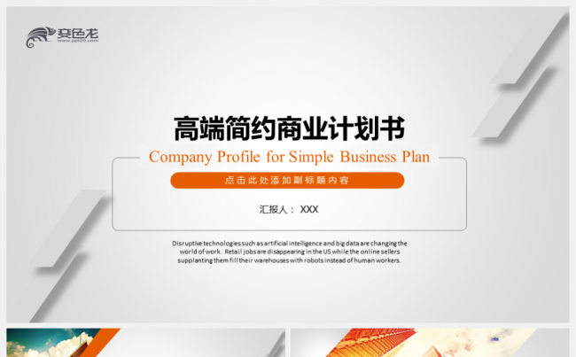 橙色简约时尚商务创业融资计划书工作计划总结企业文化介绍模板缩略图