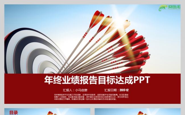 年终销售业绩报告PPT通用模板缩略图