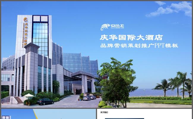 庆华国际大酒店介绍营销推广商业计划书ppt模板缩略图
