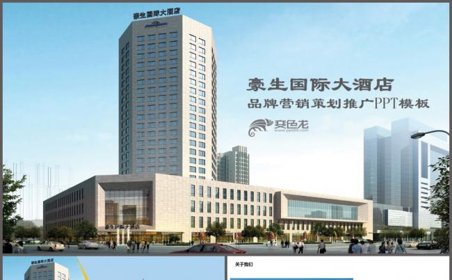 豪生国际大酒店介绍营销推广商业计划书ppt模板缩略图