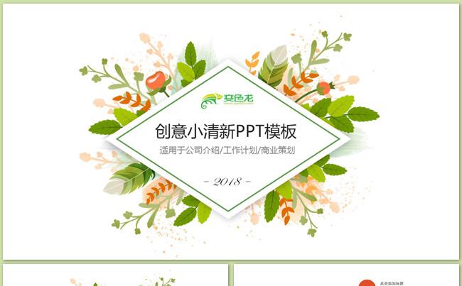 创意小清新风通用PPT模板缩略图