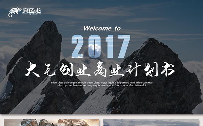 大气高山创意商业计划书创业融资项目投资企业介绍项目方案路演缩略图