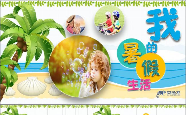 可爱儿童卡通我的暑假生活PPT模板缩略图