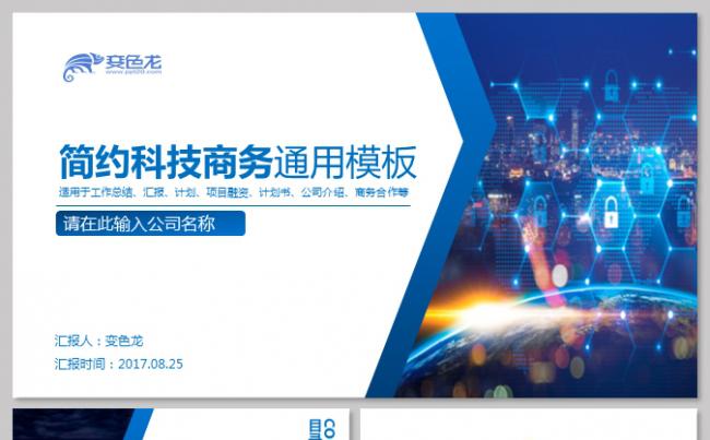 蓝色简约高端科技商务通用PPT模板缩略图