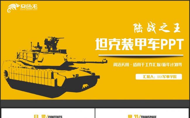 【陆战之王】动感坦克装甲车军事战争国防PPT缩略图