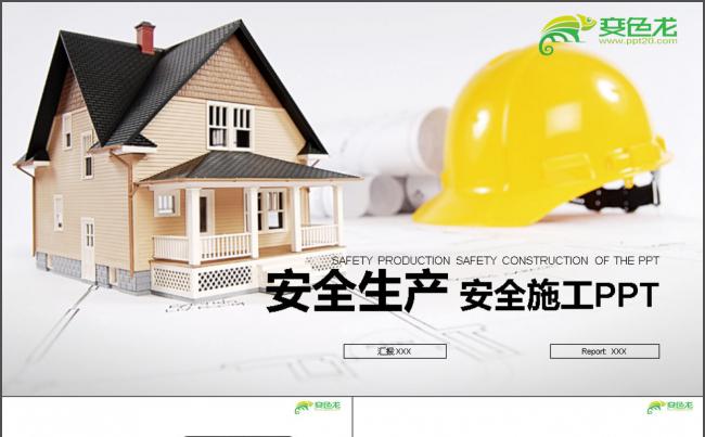 地产开发生产安全PPT模板缩略图