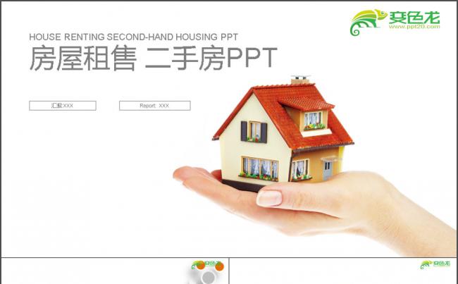 城市房地产二手房PPT模板缩略图