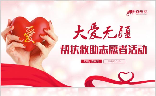 大爱无疆公益爱心救助帮扶志愿者活动ppt模板