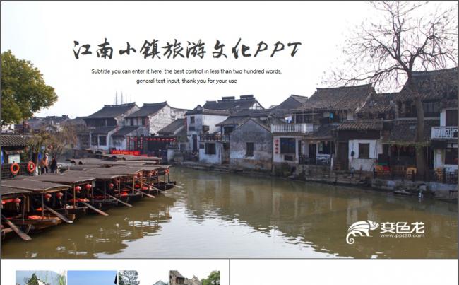 江南小镇古典建筑旅游文化动态PPT模板缩略图