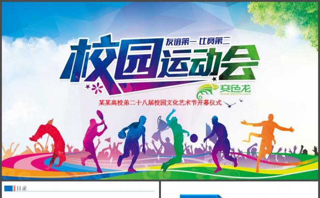 学校运动会校运会全运会秋季运动会PPT模板缩略图