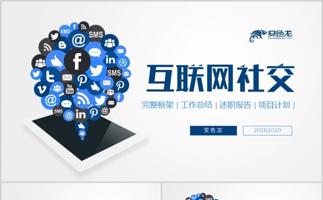 电商互联网社交APP大数据ppt模板缩略图