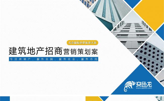 建筑行业房地产项目招商引资策划营销推广方案动态PPT模板缩略图