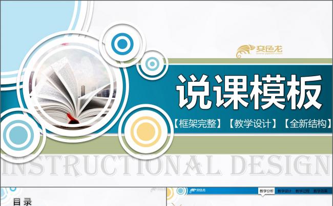 创意经典说课PPT模板  框架完整的教学设计PPT课件模板缩略图