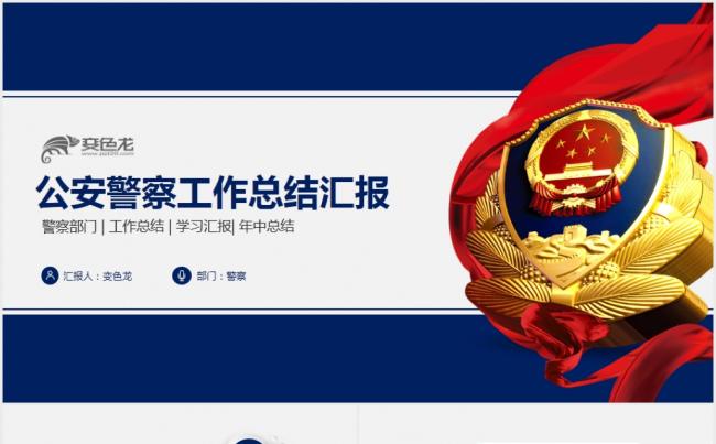 公安局警察特警交警警队派出所PPT模板缩略图