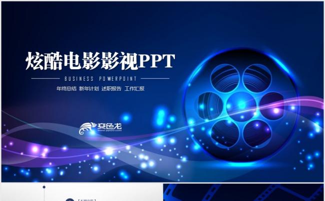 创意炫彩时尚蓝色电影影视传媒ppt模板缩略图