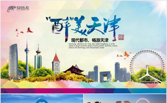 魅力天津旅游宣传推广PPT现代都市醉美城市缩略图