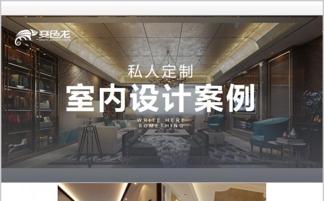 室内设计装潢装修装饰家具房屋装修相册房地产建筑家居缩略图