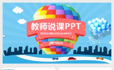 可爱卡通热气球教师说课教育信息教学设计动态PPT模板缩略图