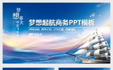 蓝色大气简约梦想起航企业文化宣传工作总结汇报商务PPT模板缩略图