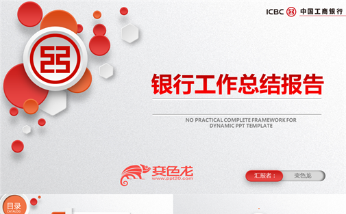 工商银行工作总结计划汇报PPT模板缩略图