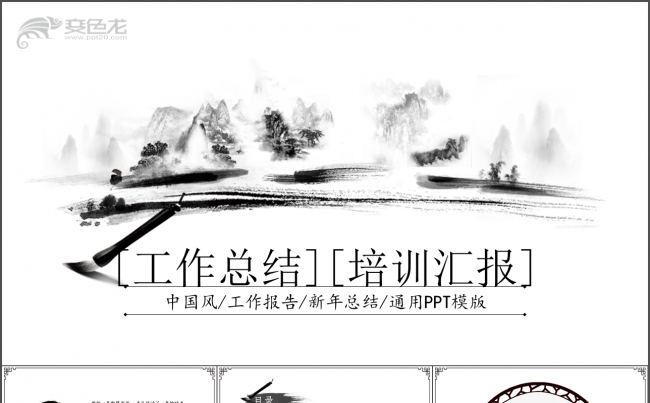 动态中国风唯美水墨工作总结培训汇报PPT模板缩略图