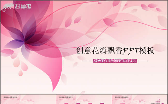 清新简约唯美花瓣飘香动态PPT模板缩略图