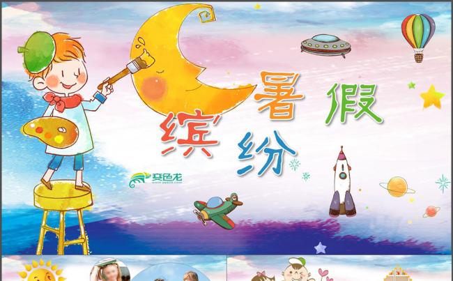 我的暑假生活缤纷暑假快乐暑假儿童电子相册成长册动画ppt模板缩略图