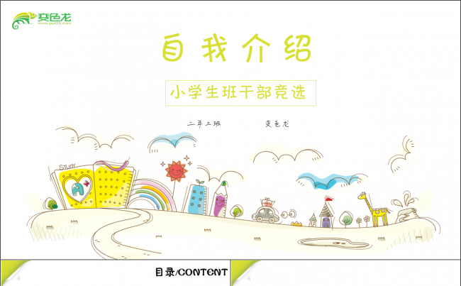 卡通手绘可爱自我介绍小学生班干部竞选汇报演讲ppt模板缩略图