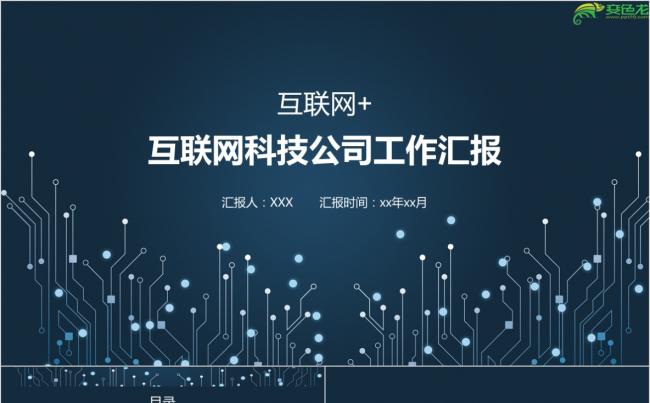 高端炫酷互联网+科技公司工作汇报年终总结PPT模板缩略图