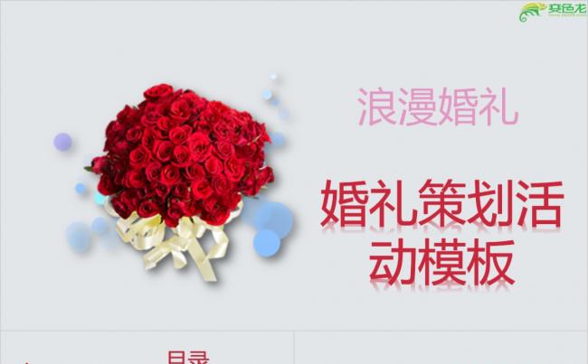 婚庆公司浪漫婚礼策划活动PPT模板缩略图