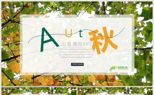 创意清爽秋季演示汇报 活动策划 计划总结 个人简历 丰收季缩略图