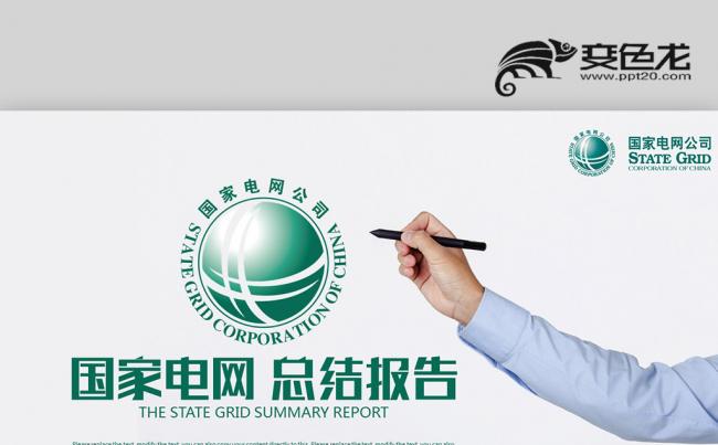 绿色简约国家电网工作总结计划 述职报告高压电塔PPT缩略图