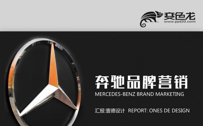 奔驰汽车新品发布4S汽车店 汽车营销策划方案PPT缩略图