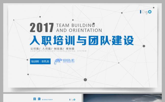 2017最新实用新员工入职培训及团队建设PPT模板缩略图
