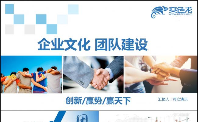 【可心演示】企业文化团队建设 合作共赢 员工培训 管理培训缩略图