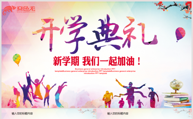 精美开学典礼大学新生PPT模板缩略图