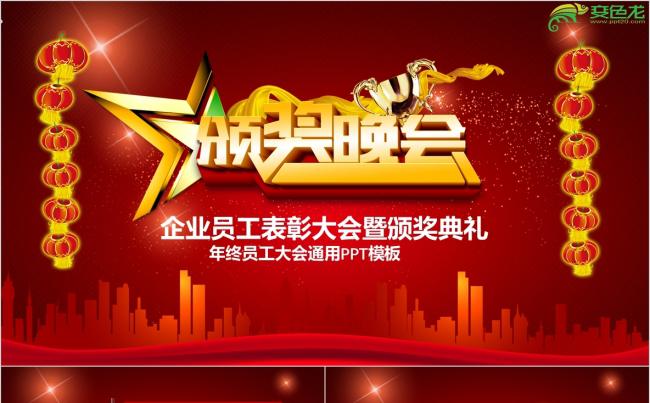 企业员工表彰大会暨颁奖典礼新年计划PPT模板缩略图