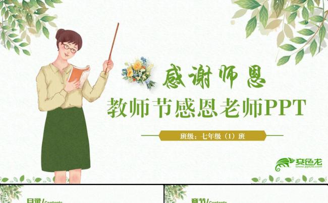 【师恩难忘】绿色清新简约教师节感恩老师PPT缩略图