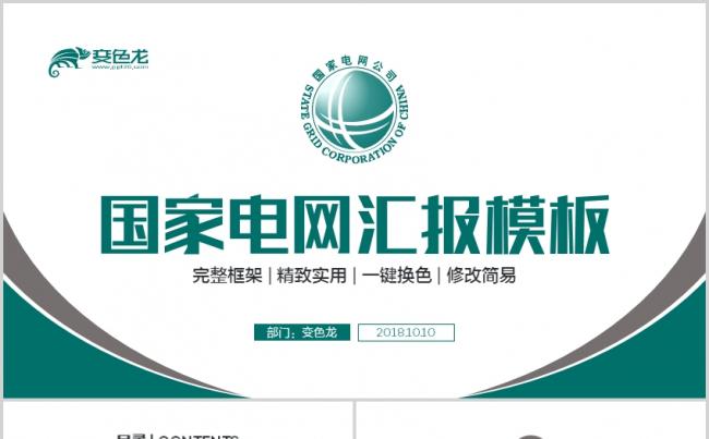 国家电网电力能源电力公司通用ppt模板缩略图