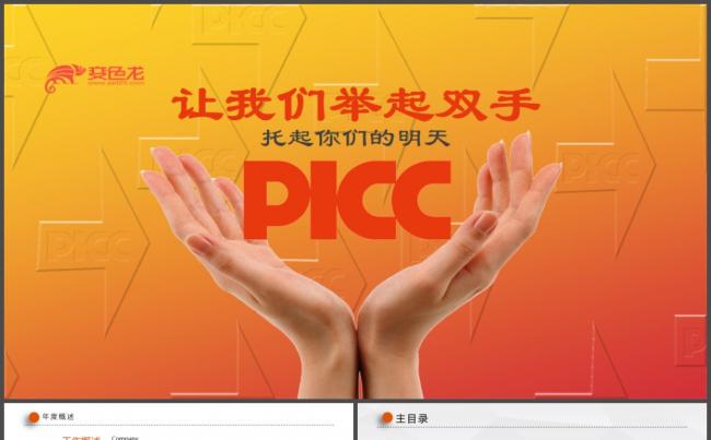 简约大气PICC中国人民保险公司总结汇报PPT缩略图