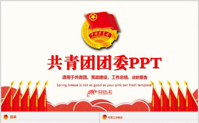 精美大气共青团团委校团委工作总结汇报PPT模板缩略图