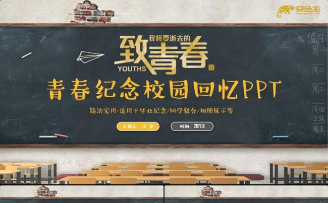 【致青春】怀旧黑板风校园回忆同学聚会青春纪念毕业相册PPT缩略图