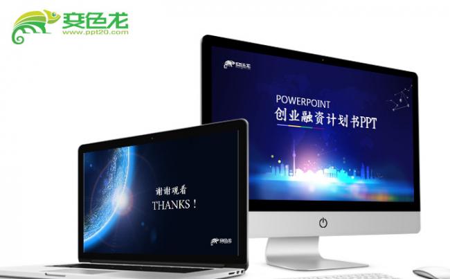 商业计划书ppt案例 原创商业计划书ppt案例免费下载 变色龙ppt