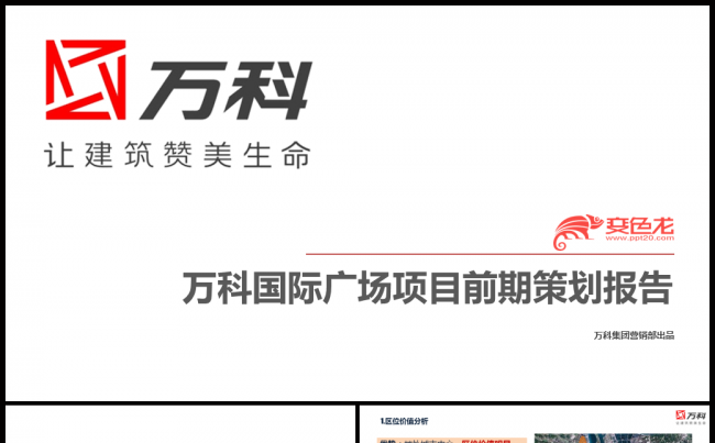 万科恒大地产房地产营销策划方案营销执行方案前期定位和发展报告缩略图