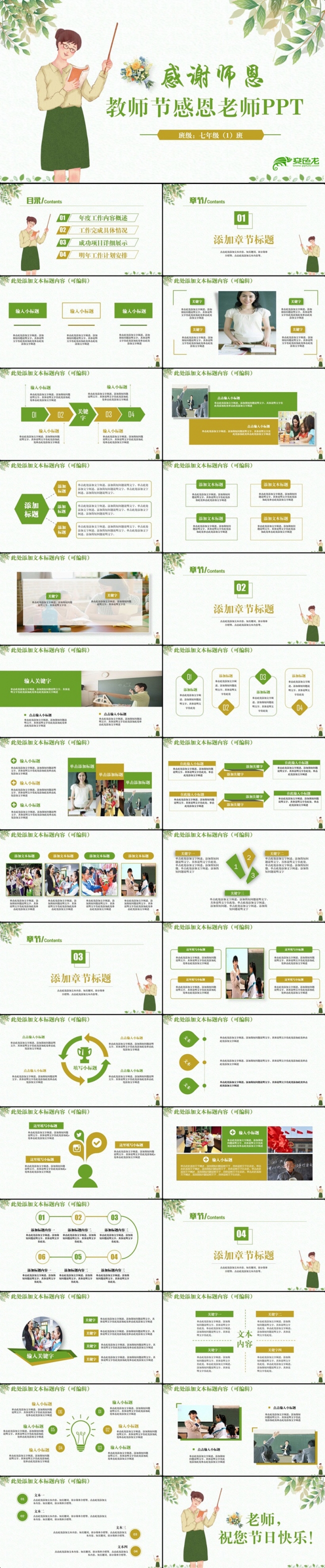 【师恩难忘】绿色清新简约教师节感恩老师PPT