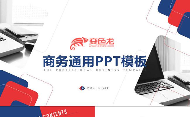 时尚双色商务通用PPT模板缩略图