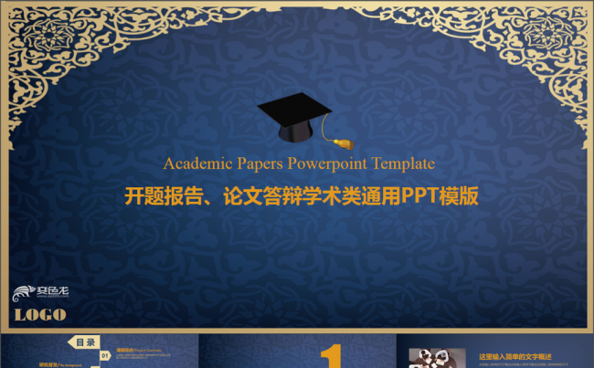 微立体PPT丨2018蓝底中国风图腾论文答辩开题报告ppt缩略图